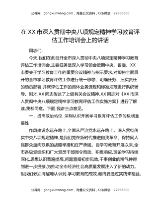 在XX市深入贯彻中央八项规定精神学习教育评估工作培训会上的讲话