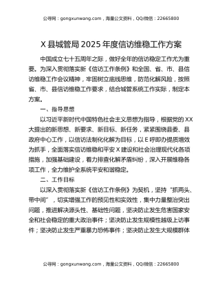 X县城管局2025年度信访维稳工作方案