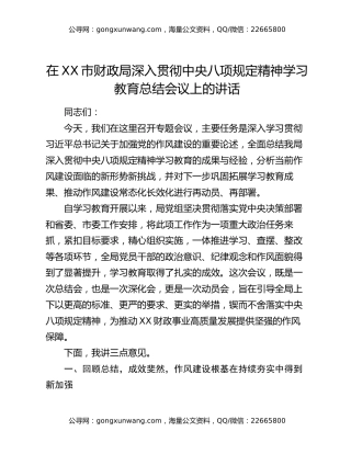 在XX市财政局深入贯彻中央八项规定精神学习教育总结会议上的讲话