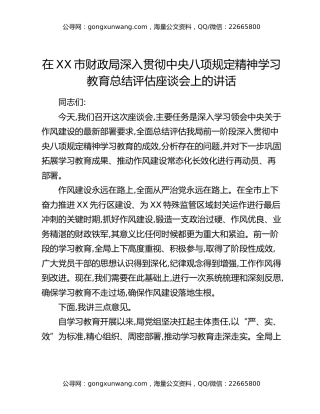 在XX市财政局深入贯彻中央八项规定精神学习教育总结评估座谈会上的讲话