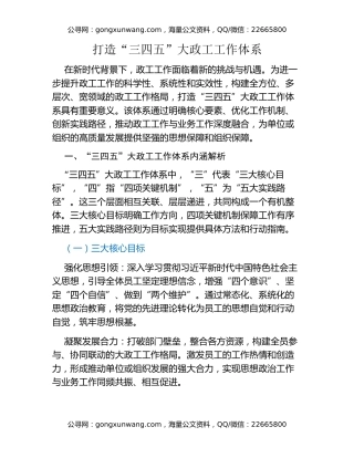 打造 “三四五” 大政工工作体系