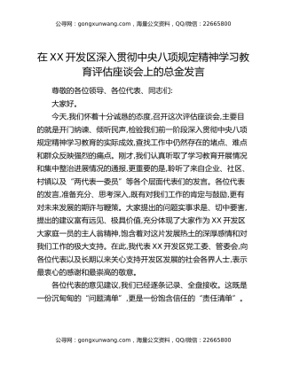 在XX开发区深入贯彻中央八项规定精神学习教育评估座谈会上的表态发言