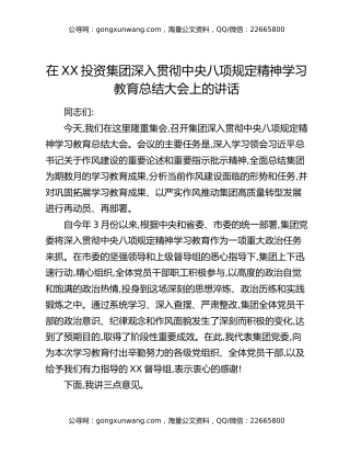 在XX投资集团深入贯彻中央八项规定精神学习教育总结大会上的讲话