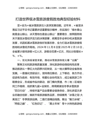 打造世界级冰雪旅游度假胜地典型经验材料