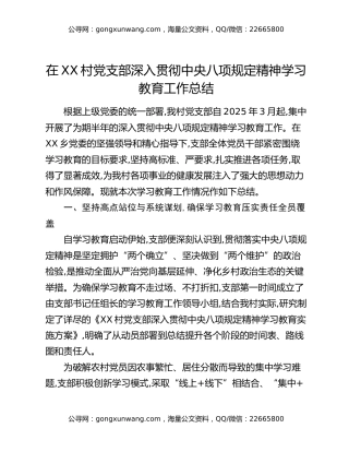 在XX村党支部深入贯彻中央八项规定精神学习教育工作总结
