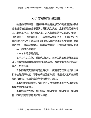 X小学教师管理制度