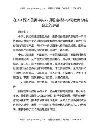 在XX深入贯彻中央八项规定精神学习教育总结会上的讲话