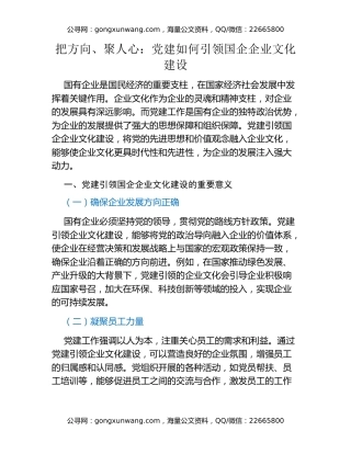 把方向、聚人心：党建如何引领国企企业文化建设