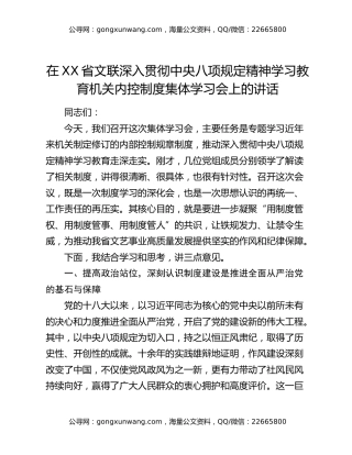 在XX省文联深入贯彻中央八项规定精神学习教育机关内控制度集体学习会上的讲话