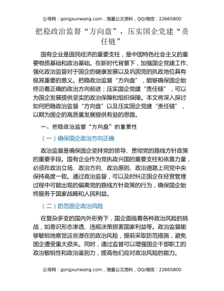 把稳政治监督“方向盘”，压实国企党建“责任链”