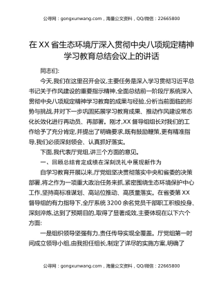 在XX省生态环境厅深入贯彻中央八项规定精神学习教育总结会议上的讲话
