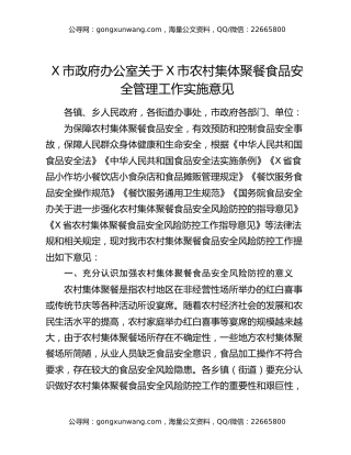X市政府办公室关于X市农村集体聚餐食品安全管理工作实施意见