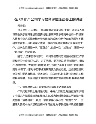 在XX矿产公司八项规定精神学习教育评估座谈会上的讲话