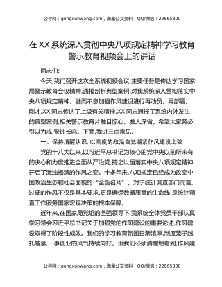 在XX系统深入贯彻中央八项规定精神学习教育警示教育视频会上的讲话