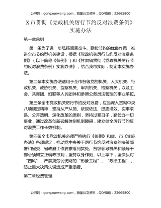X市贯彻《党政机关厉行节约反对浪费条例》实施办法
