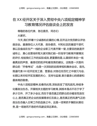 在XX经开区关于深入贯彻中央八项规定精神学习教育情况评估座谈会上的发言