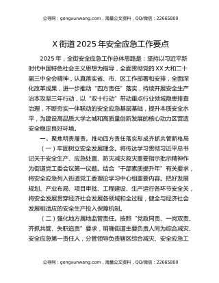 X街道2025年安全应急工作要点