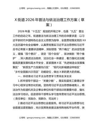 X街道2026年普法与依法治理工作方案（草案）