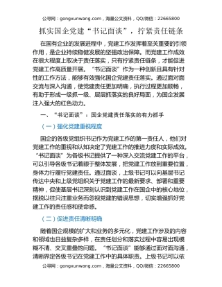 抓实国企党建“书记面谈”，拧紧责任链条