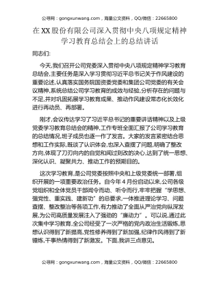 在XX股份有限公司深入贯彻中央八项规定精神学习教育总结会上的总结讲话