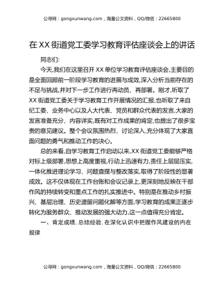 在XX街道党工委八项规定精神学习教育评估座谈会上的讲话