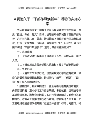 X街道关于“干部作风焕新年”活动的实施方案