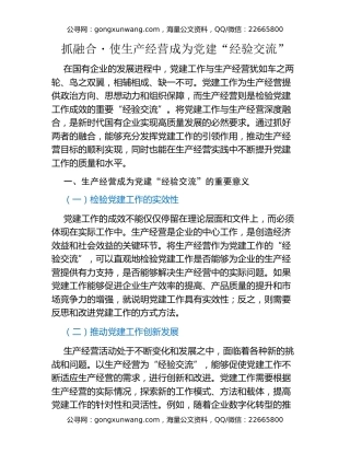 抓融合・使生产经营成为党建“试金石”