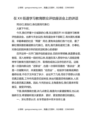 在XX街道八项规定精神学习教育群众评估座谈会上的讲话