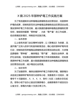 x镇2025年禁种铲毒工作实施方案