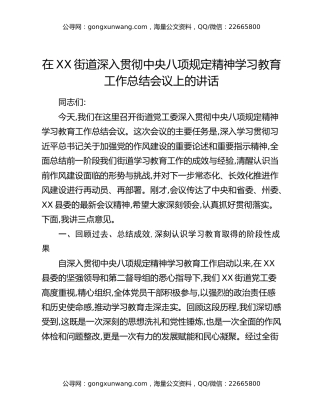 在XX街道深入贯彻中央八项规定精神学习教育工作总结会议上的讲话