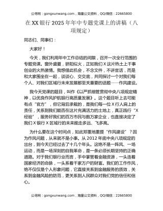 在XX银行2025年年中专题党课上的讲稿（八项规定）