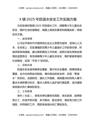 X镇2025年防溺水安全工作实施方案