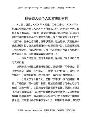 拟提拔人员个人现实表现材料
