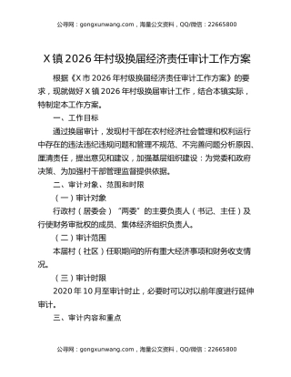 X镇2026年村级换届经济责任审计工作方案