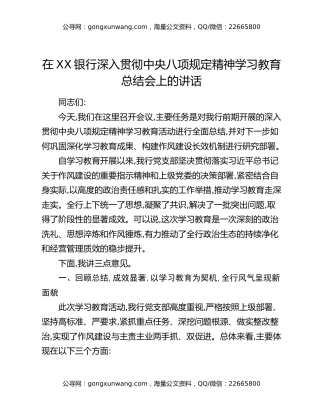 在XX银行深入贯彻中央八项规定精神学习教育总结会上的讲话