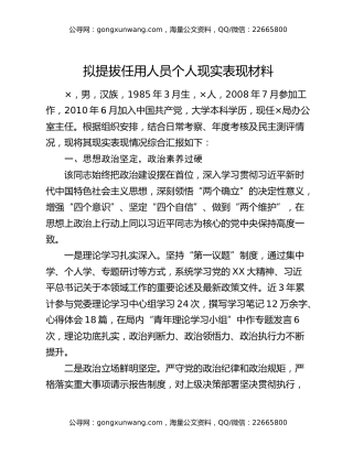 拟提拔任用人员个人现实表现材料