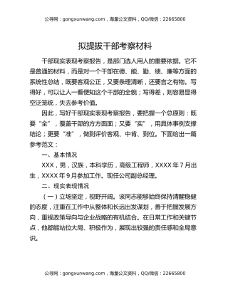 拟提拔干部考察材料（2）