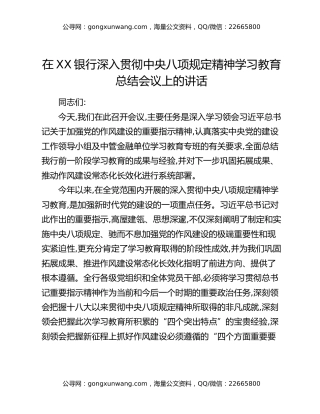 在XX银行深入贯彻中央八项规定精神学习教育总结会议上的讲话（2）