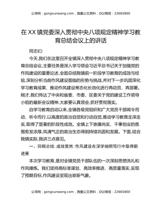 在XX镇党委深入贯彻中央八项规定精神学习教育总结会议上的讲话