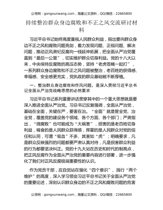 持续整治群众身边腐败和不正之风交流研讨材料