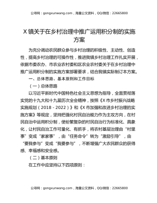 X镇关于在乡村治理中推广运用积分制的实施方案