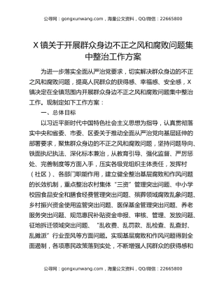 x镇关于开展群众身边不正之风和腐败问题集中整治工作方案