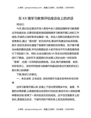 在XX镇八项规定精神学习教育评估座谈会上的讲话
