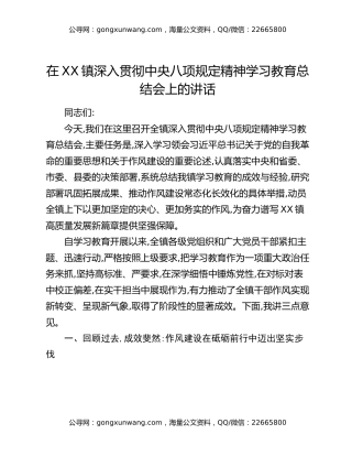在XX镇深入贯彻中央八项规定精神学习教育总结会上的讲话