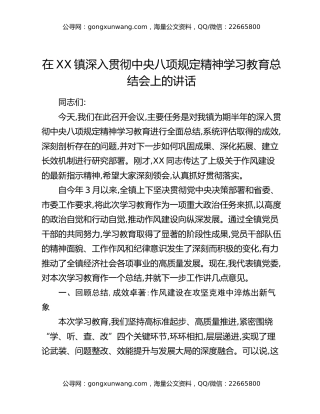 在XX镇深入贯彻中央八项规定精神学习教育总结会上的讲话_1