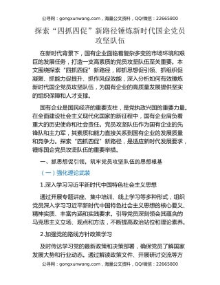 探索“四抓四促”新路径锤炼新时代国企党员攻坚队伍