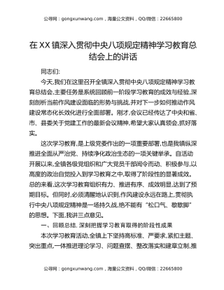 在XX镇深入贯彻中央八项规定精神学习教育总结会上的讲话（2）