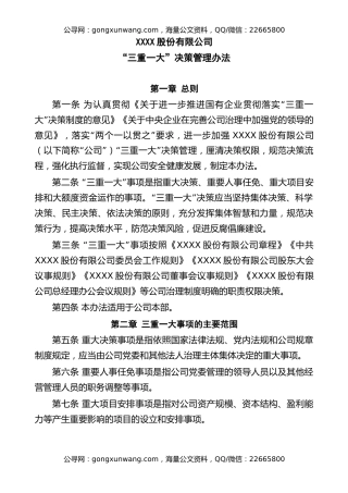 “三重一大”决策管理办法（附权限清单）