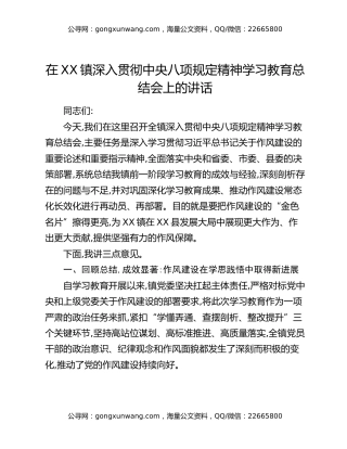 在XX镇深入贯彻中央八项规定精神学习教育总结会上的讲话（3）