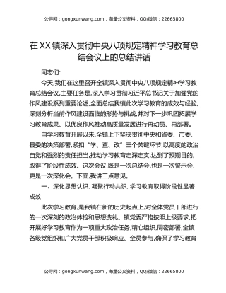 在XX镇深入贯彻中央八项规定精神学习教育总结会议上的总结讲话